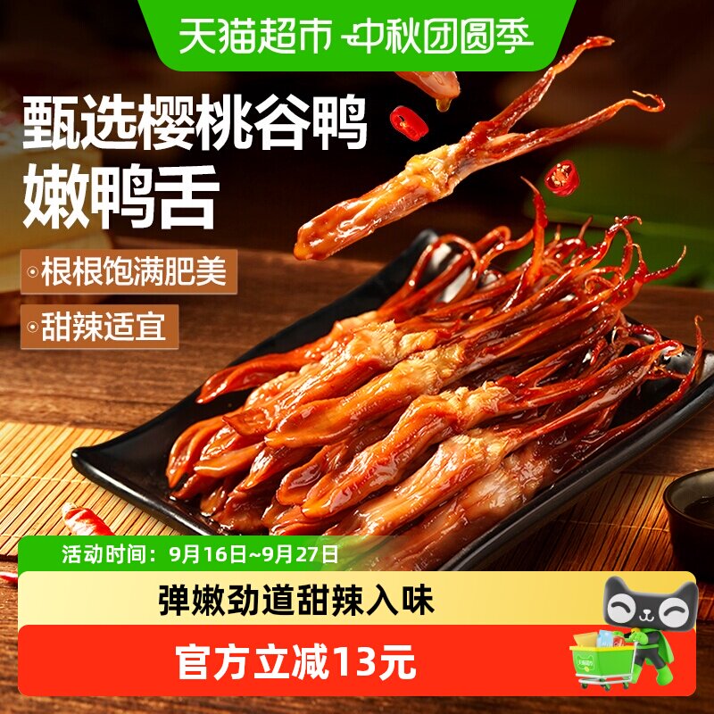 良品铺子甜辣鸭舌54g鸭肉零食网红休闲解馋小吃办公司小零食