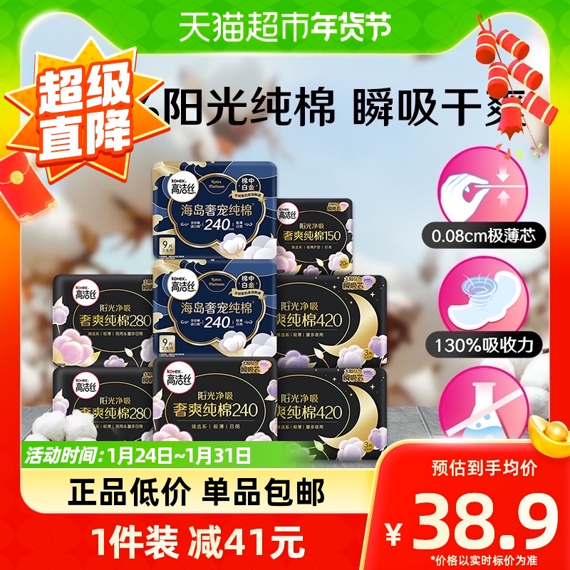 【单品包邮】高洁丝天然阳光奢爽纯棉64片日夜组合透气卫生巾姨妈
