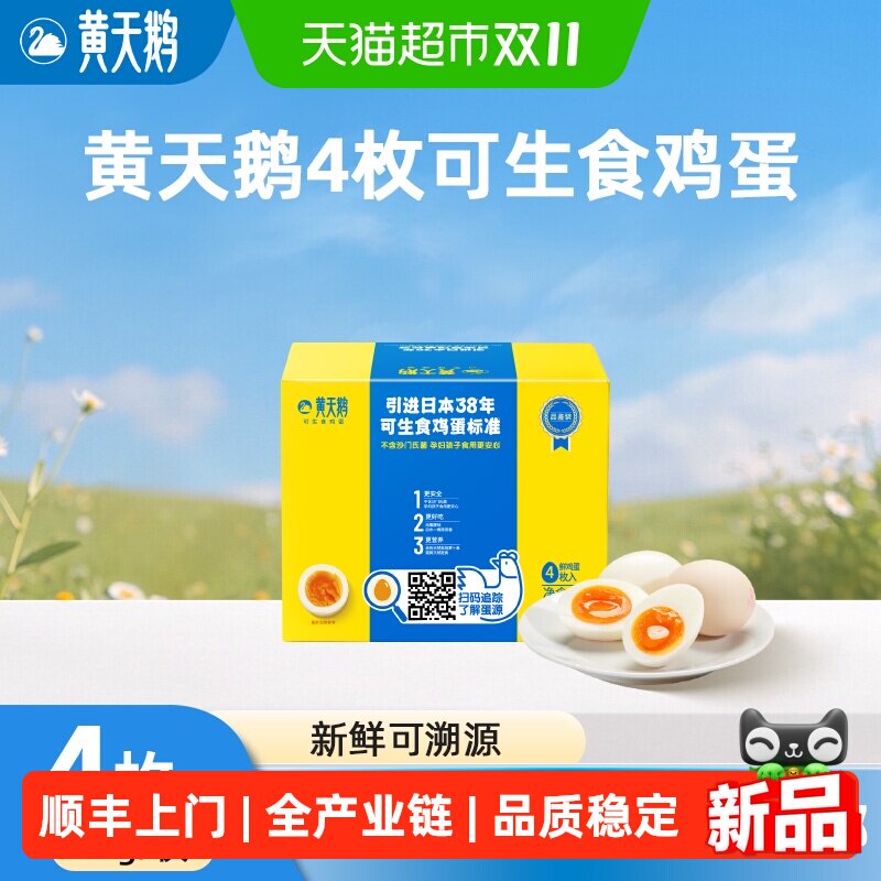 黄天鹅可生食鸡蛋4枚装新鲜无沙门氏菌