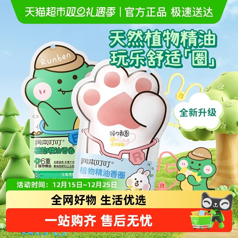 润本叮叮植物精油香圈儿童专用随身手环脚链户外防护手带驱蚊喷雾