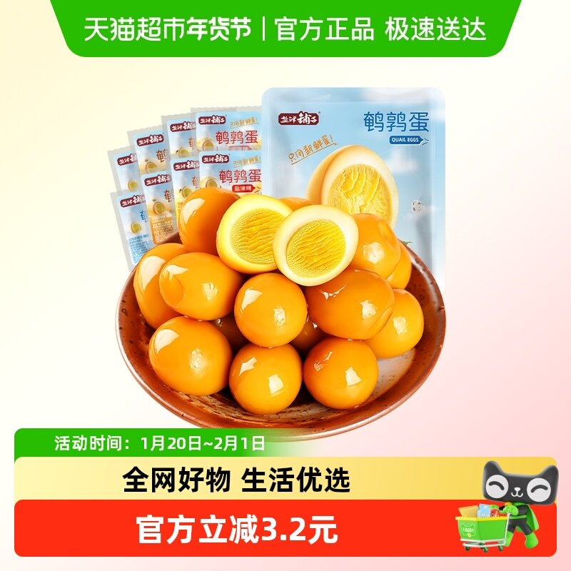 盐津铺子盐焗香卤鹌鹑蛋小包装解馋卤蛋零食休闲食品小吃,零食/坚果/特产,鸡肉零食,淘宝优惠券,粉丝福利购,淘宝优惠卷