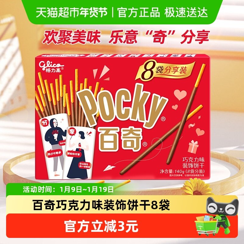 格力高饼干百奇分享装巧克力味140g/盒8袋分装零食饼干
