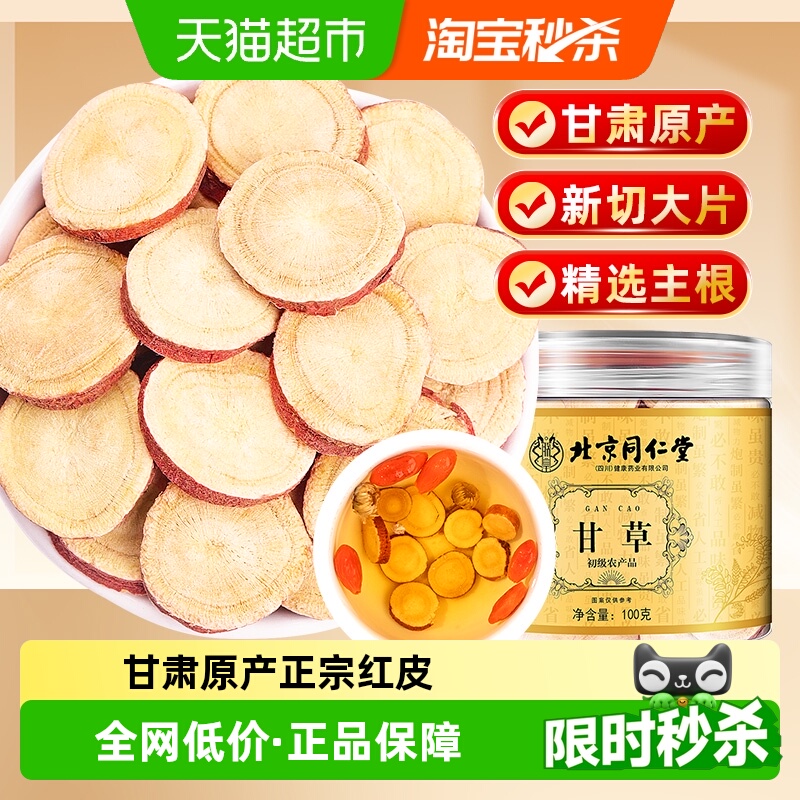 北京同仁堂红皮大片甘草