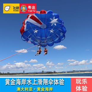 澳大利亚 黄金海岸水上滑翔伞体验/冲浪者天堂滑翔伞/澳洲拖拽伞