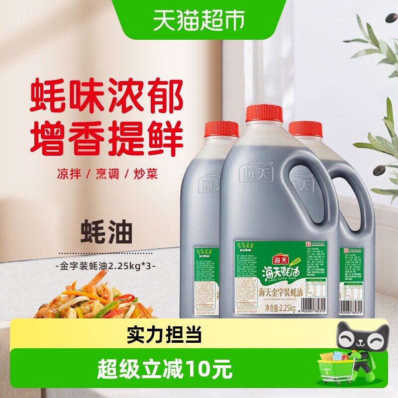 海天金字装蚝油2.25kg*3增鲜提味烧烤拌面炒菜大桶火锅蘸料