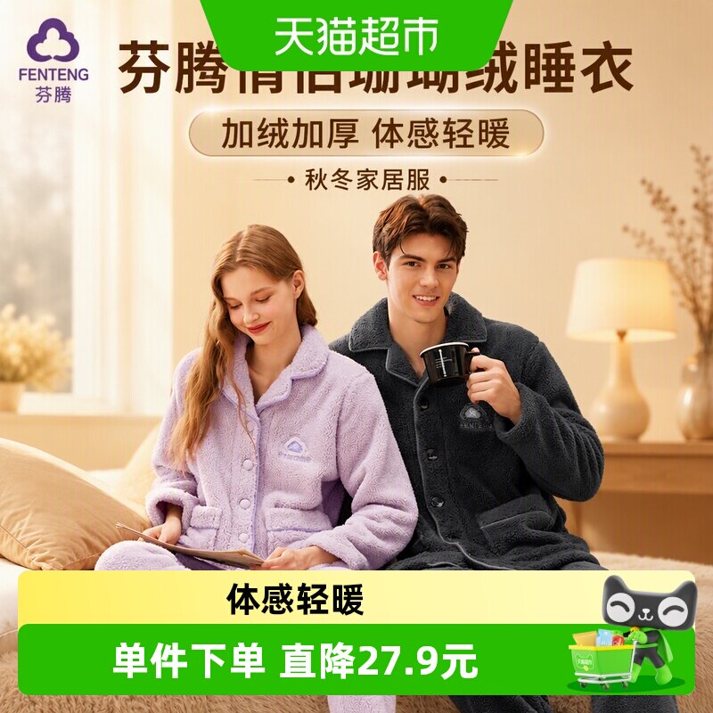 芬腾情侣睡衣珊瑚绒秋冬加绒加厚女士套装法兰绒休闲保暖家居服男