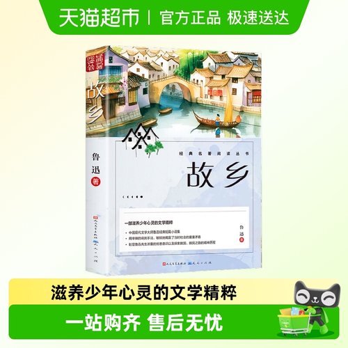 人民文学出版社故乡鲁迅书籍