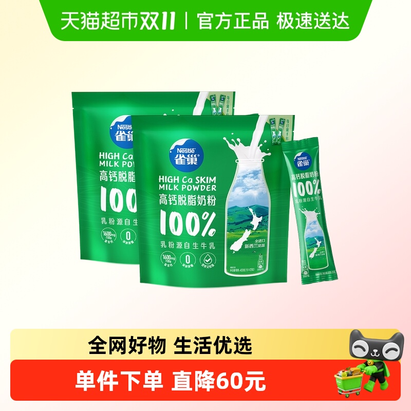 雀巢新西兰乳粉高钙脱脂成人奶粉400g*2袋高蛋白全家牛奶粉小条装