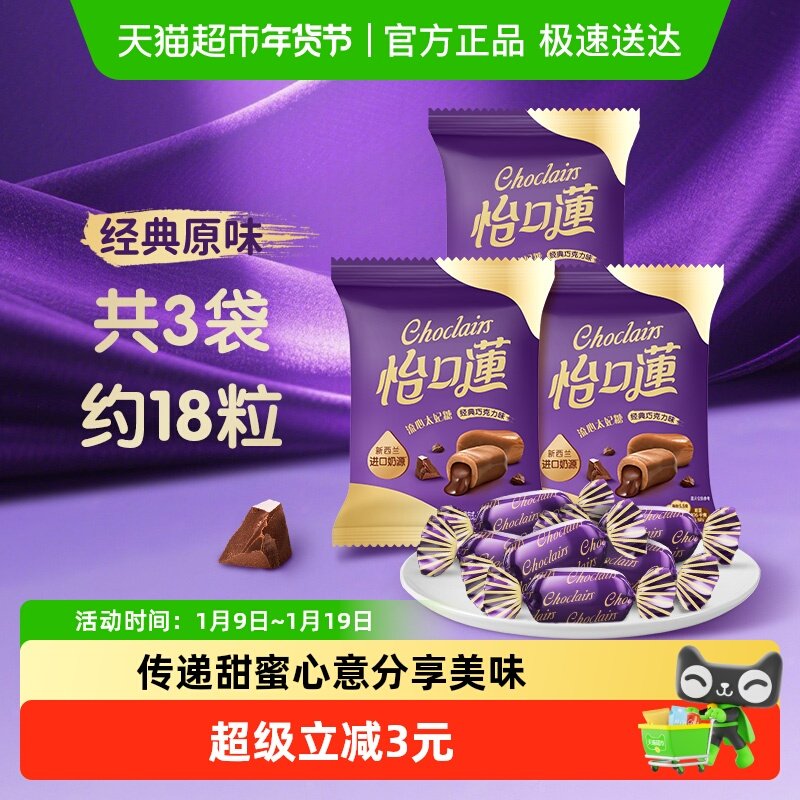 怡口莲经典原味巧克力味太妃糖果约99g18粒零食婚庆喜糖散装出游