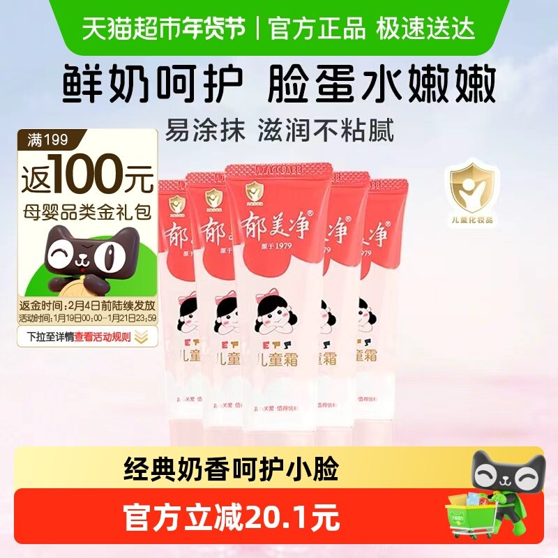 郁美净宝宝面霜儿童霜软管装30g*5支温和滋润补水保湿,婴童洗护,润肤乳,淘宝优惠券,粉丝福利购,淘宝优惠卷