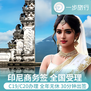 印度尼西亚·商务签证·全国送签·印尼商务签证旅游签证60天停留一年多次简化电子签全国受理C20C19C18C17