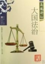 正版二手 高端讲坛大国法治 唐晋 华文出版社