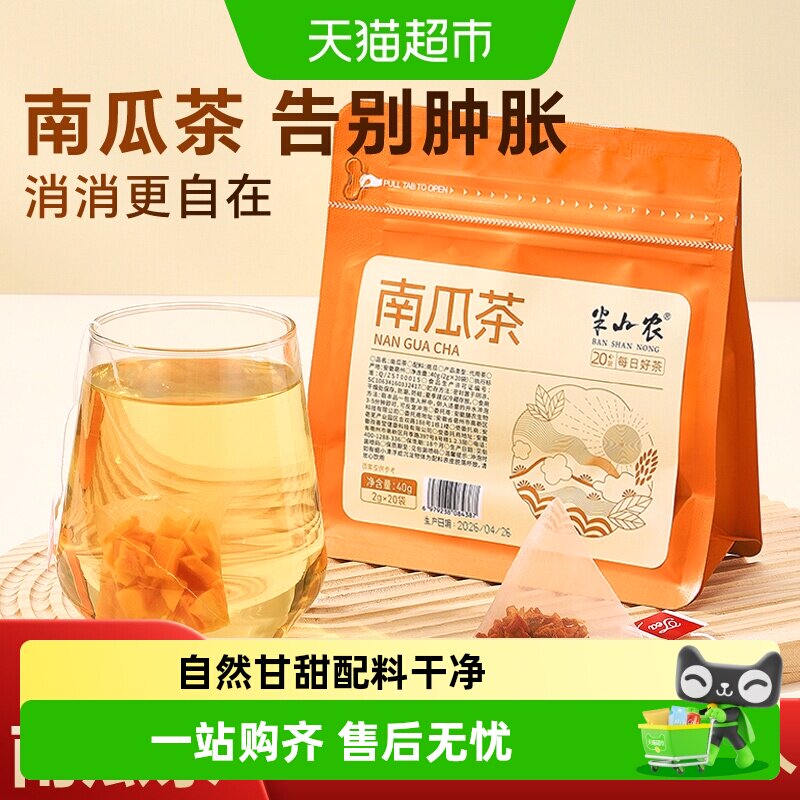 半山农南瓜茶无咖啡因自然甘甜图片