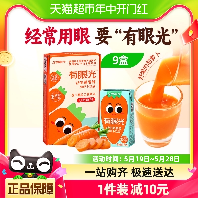 江中食疗胡萝卜汁饮料125ml*9盒