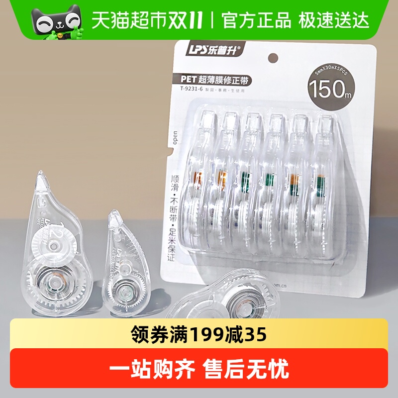 乐普升文具-修正带