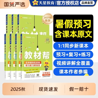 2025秋小学教材帮一二三四五六年级上册下册语文数学英语人教版苏教版北师大版同步教材全解解读课堂随堂笔记学霸笔记天星教育FG