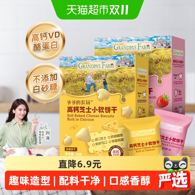 爷爷的农场宝宝零食儿童零食饼干高钙芝士小软饼原味60g+草莓60g