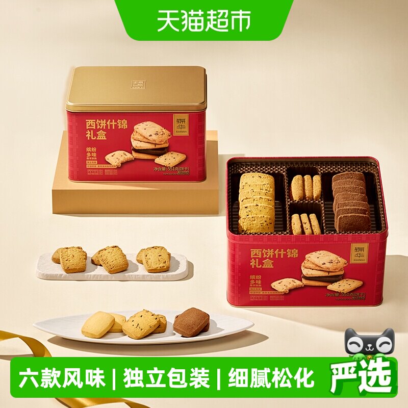 锦华西饼什锦礼盒6种风味曲奇饼干休闲零食独立包装糕点点心小吃