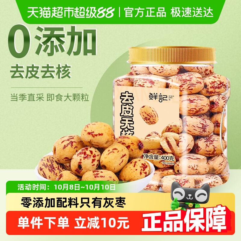 鲜记去皮去核免洗红枣400g×1罐