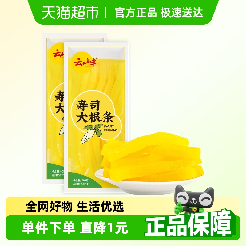 云山半黄萝卜寿司大根条