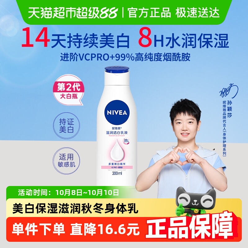 【孙颖莎同款】妮维雅美白身体乳温润透白保湿补水清爽护肤润肤乳