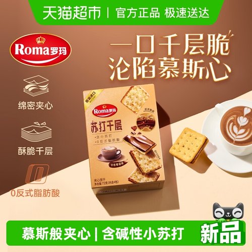 罗玛苏打夹心千层饼干卡布奇诺味