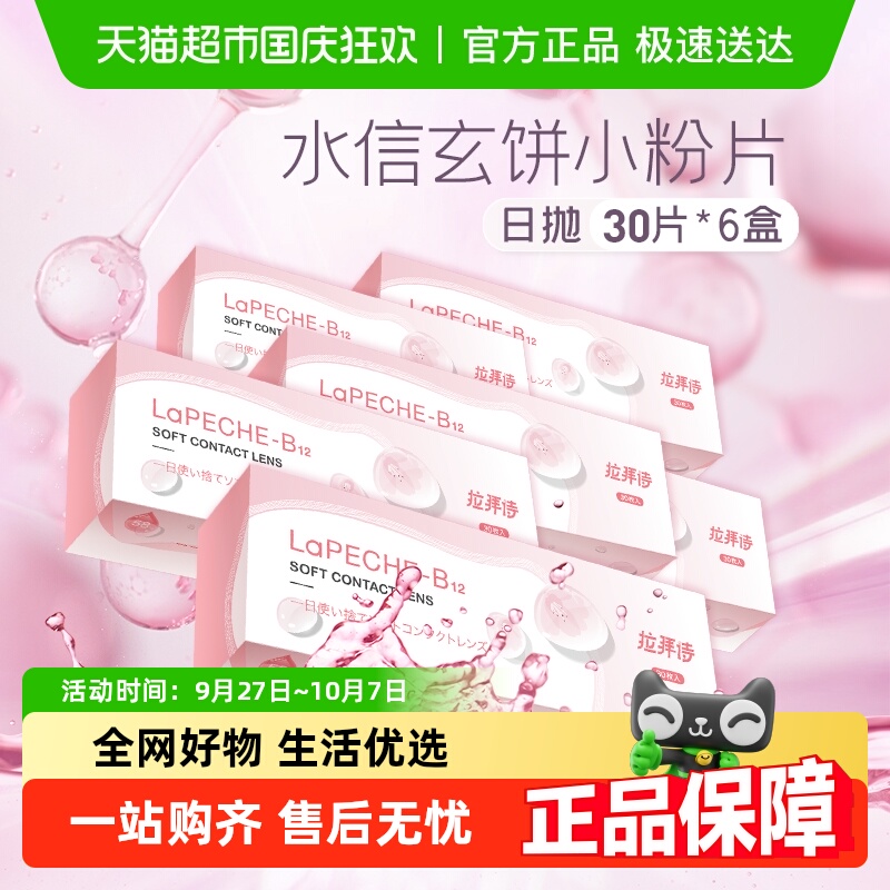 拉拜诗施师LaPeche隐形眼镜