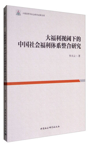 【文】 大福利视阈下的中国社会福利体系整合研究 9787516193723 中国社会科学出版社