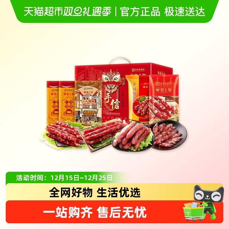 皇上皇腊肠广府吉祥礼盒广式香肠中秋节日送礼广州腊味特产
