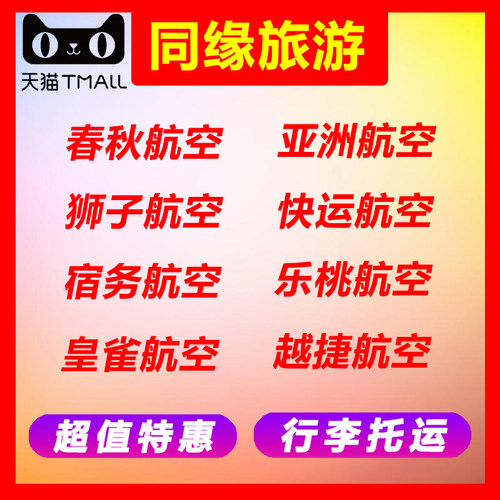 春秋航空行李托运额度购买 国内国际都可以购买 昆明航空福州航空托运行李额度购买 联合航空托运行李额度所有出票渠道都可以购买 行李和机票直接办理绑定，持护照到机场柜台即可直接托运，方便快捷！