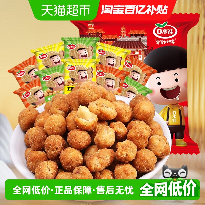 口水娃多味五香花生混合味聚会分享零食大礼包下酒菜