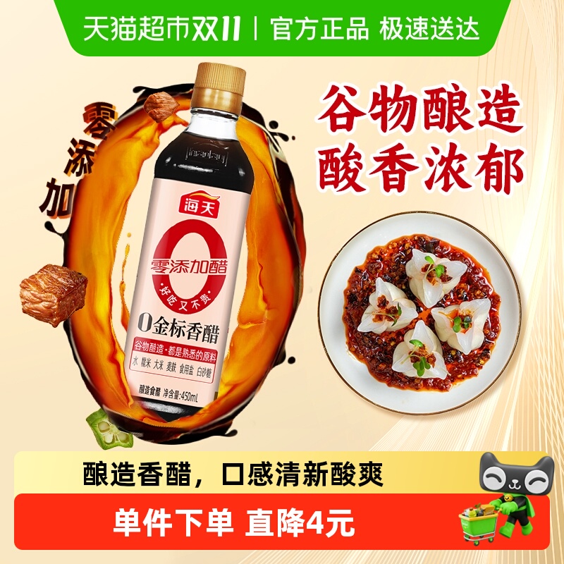 海天金标香醋450ml*1瓶酿造香醋陈醋调料凉拌调料食用醋食醋