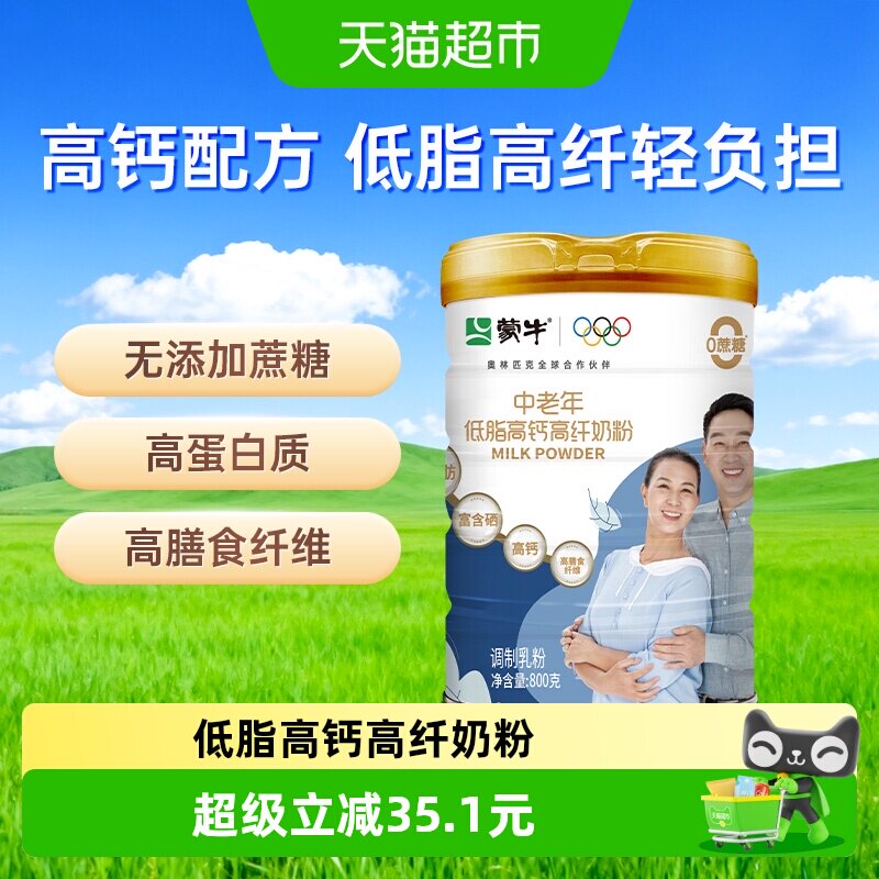 蒙牛中老年低脂高钙高纤奶粉多种维生素膳食纤维无添加蔗糖