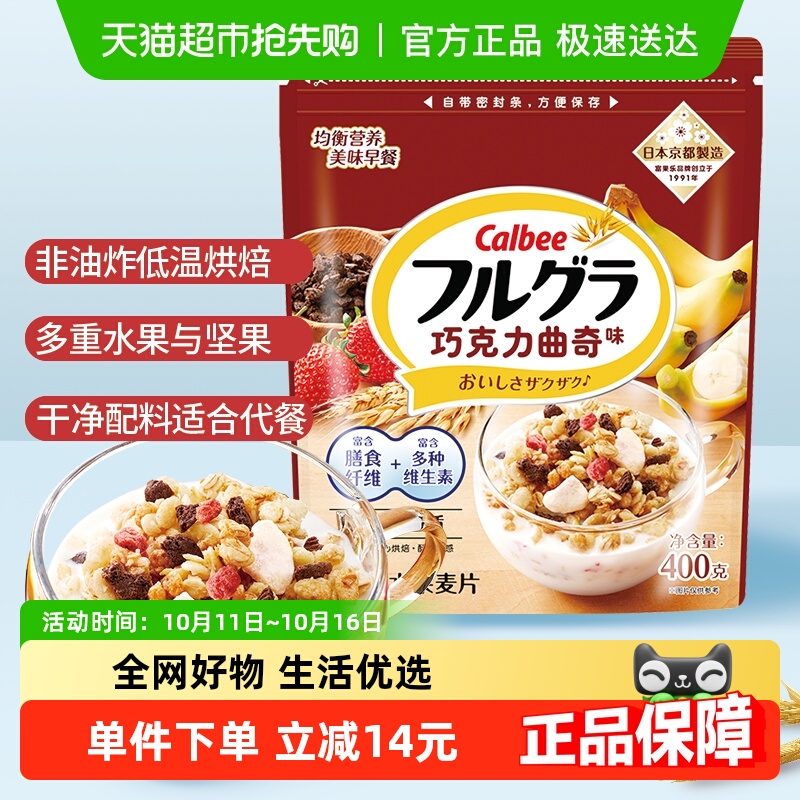 Calbee/卡乐比富果乐巧克力曲奇味麦片400g早餐即食饱腹代餐