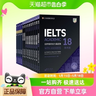 IELTS 18学术类 共14册 套装 新东方 剑桥雅思官方真题集5