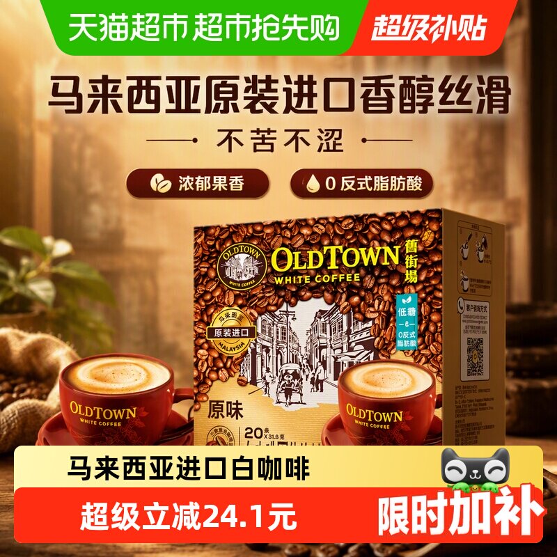 旧街场马来西亚白咖啡原味醇正