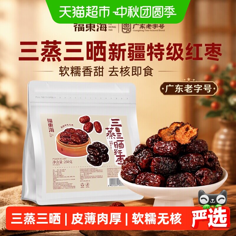 福东海三蒸三晒枣新疆特级红枣去核零食软糯香甜熟制蒸枣即食