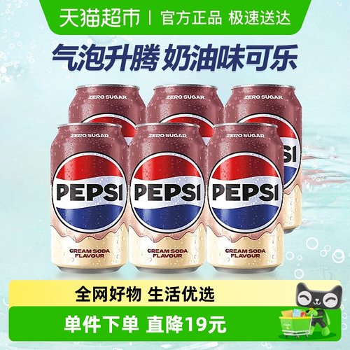 百事可乐奶油风味碳酸饮料