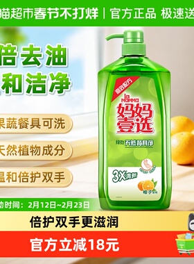 妈妈壹选绿劲柚子金桔洗洁精洗碗液快洁餐具净洗碗家用厨房