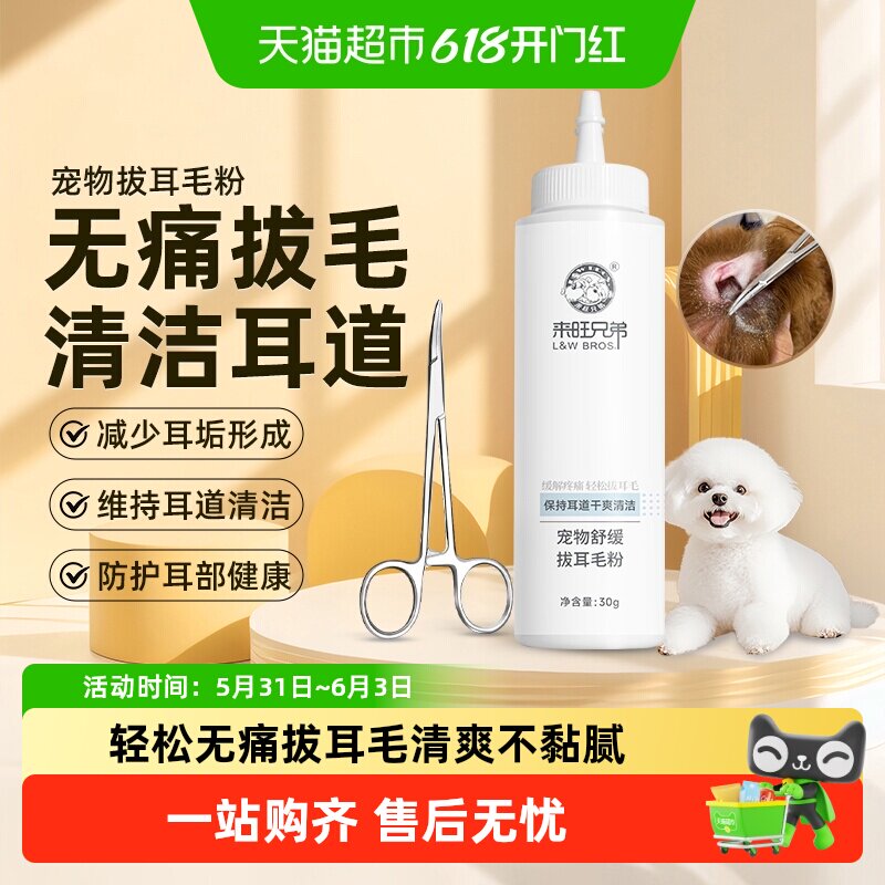来旺兄弟狗狗拔耳毛粉比熊洁耳粉无痛神器猫咪耳道清洁止血钳套装