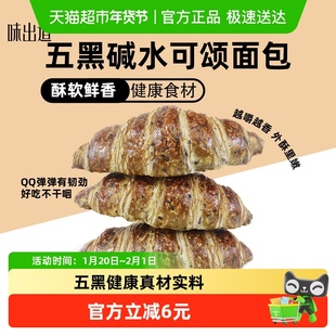 味出道五黑碱水可颂牛角包360g手撕面包糕点网红零食健身代餐
