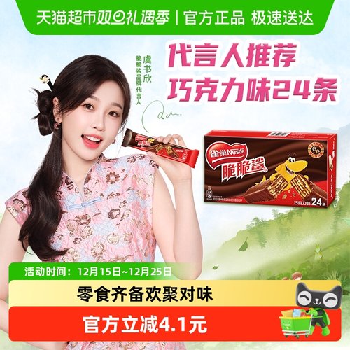 雀巢巧克力味威化饼干