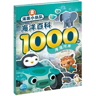 海湾河岸海底小纵队海洋百科1000 6岁儿童专注力训练启蒙贴纸书
