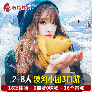 【2-6人团】漠河旅游3天2晚北极村+北红村+漠河极光经典线跟团游