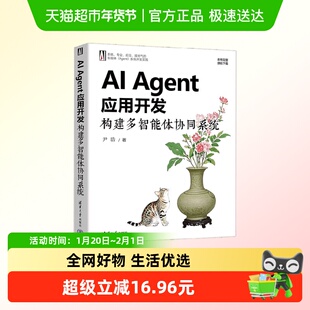 AI Agent应用开发 构建多智能体协同系统 尹浩 著 计算机与互联网