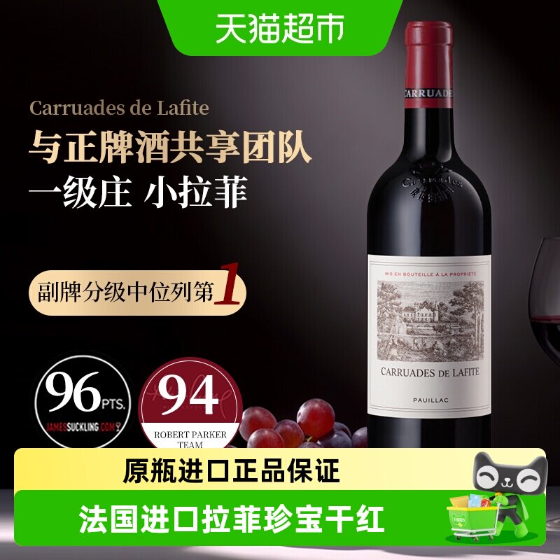 小拉菲红酒拉菲古堡副牌法国原瓶进口干红酒葡萄酒拉菲珍宝Lafite