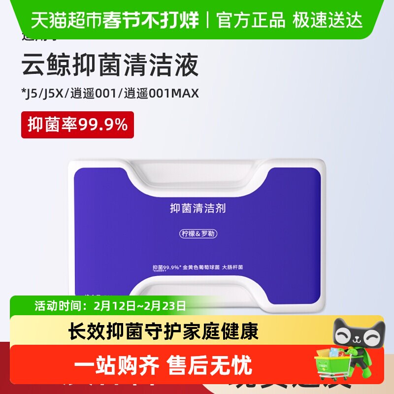 适用于云鲸J5清洁剂扫地机器人配件逍遥001/MAX/J5X抑菌清洗液