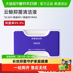 适用于云鲸J5清洁剂扫地机器人配件逍遥001/MAX/J5X抑菌清洗液