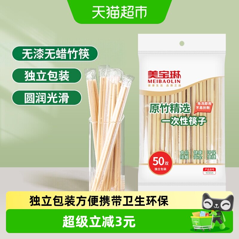 美宝琳20cm竹一次性筷子50双										