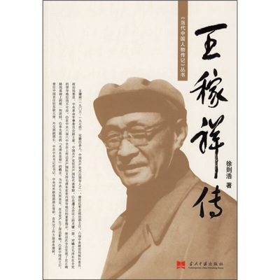 【正版书】王稼祥传徐则浩著当代中国出版社9787800925405